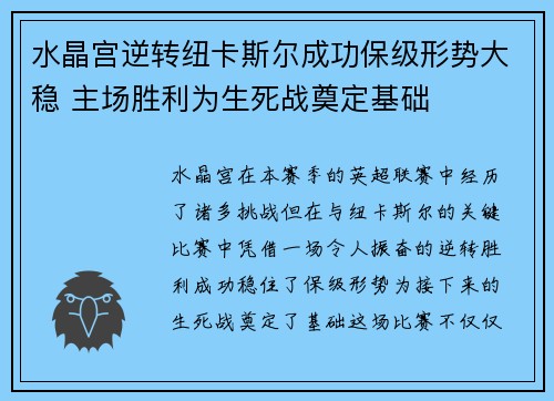 水晶宫逆转纽卡斯尔成功保级形势大稳 主场胜利为生死战奠定基础