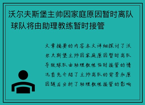 沃尔夫斯堡主帅因家庭原因暂时离队 球队将由助理教练暂时接管