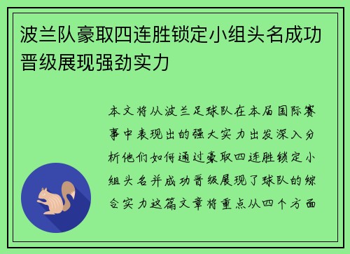 波兰队豪取四连胜锁定小组头名成功晋级展现强劲实力