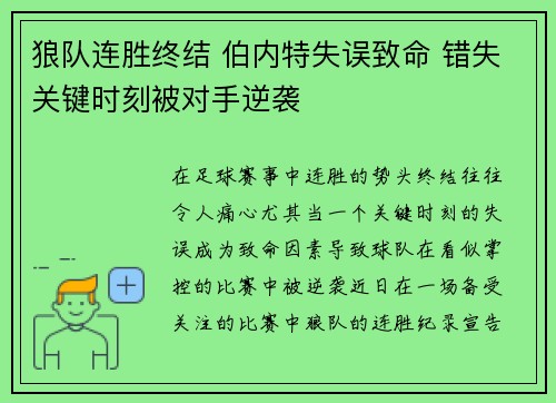 狼队连胜终结 伯内特失误致命 错失关键时刻被对手逆袭