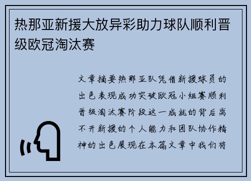 热那亚新援大放异彩助力球队顺利晋级欧冠淘汰赛