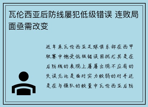 瓦伦西亚后防线屡犯低级错误 连败局面亟需改变