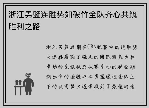 浙江男篮连胜势如破竹全队齐心共筑胜利之路