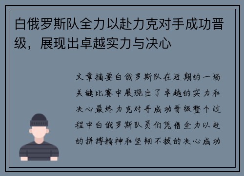 白俄罗斯队全力以赴力克对手成功晋级，展现出卓越实力与决心