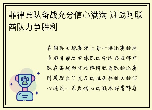 菲律宾队备战充分信心满满 迎战阿联酋队力争胜利