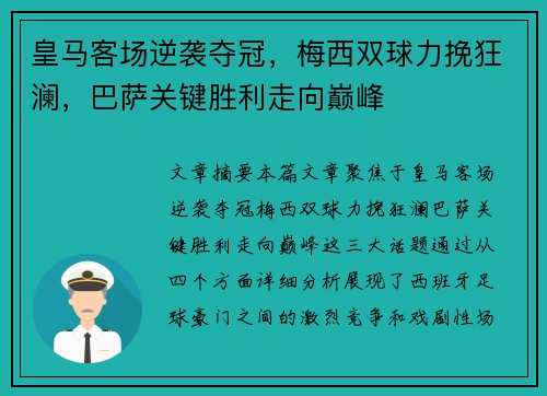 皇马客场逆袭夺冠，梅西双球力挽狂澜，巴萨关键胜利走向巅峰