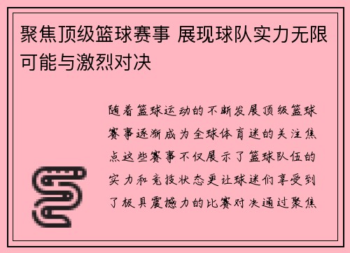 聚焦顶级篮球赛事 展现球队实力无限可能与激烈对决