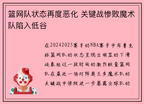 篮网队状态再度恶化 关键战惨败魔术队陷入低谷