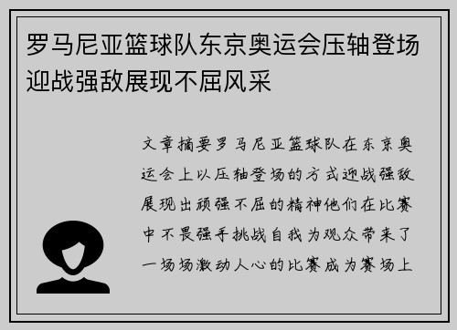 罗马尼亚篮球队东京奥运会压轴登场迎战强敌展现不屈风采