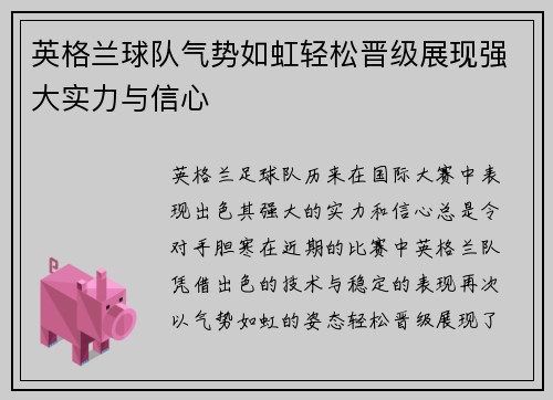 英格兰球队气势如虹轻松晋级展现强大实力与信心