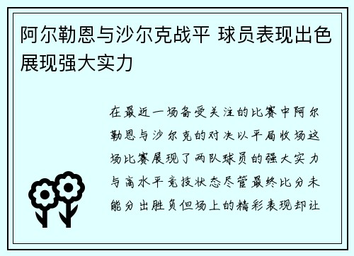 阿尔勒恩与沙尔克战平 球员表现出色展现强大实力