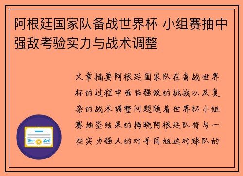 阿根廷国家队备战世界杯 小组赛抽中强敌考验实力与战术调整