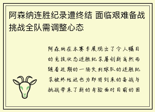 阿森纳连胜纪录遭终结 面临艰难备战挑战全队需调整心态