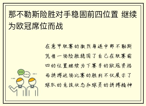 那不勒斯险胜对手稳固前四位置 继续为欧冠席位而战