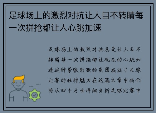 足球场上的激烈对抗让人目不转睛每一次拼抢都让人心跳加速