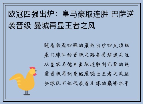 欧冠四强出炉：皇马豪取连胜 巴萨逆袭晋级 曼城再显王者之风