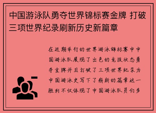 中国游泳队勇夺世界锦标赛金牌 打破三项世界纪录刷新历史新篇章