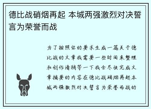 德比战硝烟再起 本城两强激烈对决誓言为荣誉而战