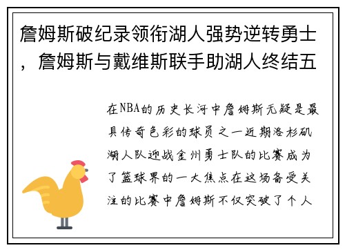 詹姆斯破纪录领衔湖人强势逆转勇士，詹姆斯与戴维斯联手助湖人终结五连败