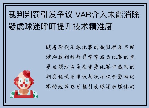裁判判罚引发争议 VAR介入未能消除疑虑球迷呼吁提升技术精准度