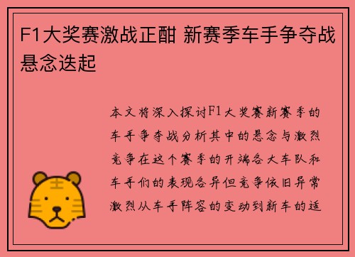 F1大奖赛激战正酣 新赛季车手争夺战悬念迭起