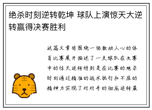 绝杀时刻逆转乾坤 球队上演惊天大逆转赢得决赛胜利