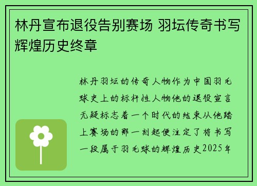 林丹宣布退役告别赛场 羽坛传奇书写辉煌历史终章