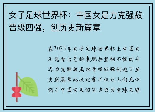女子足球世界杯：中国女足力克强敌晋级四强，创历史新篇章