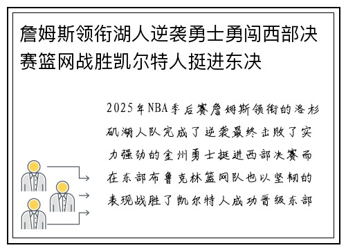 詹姆斯领衔湖人逆袭勇士勇闯西部决赛篮网战胜凯尔特人挺进东决