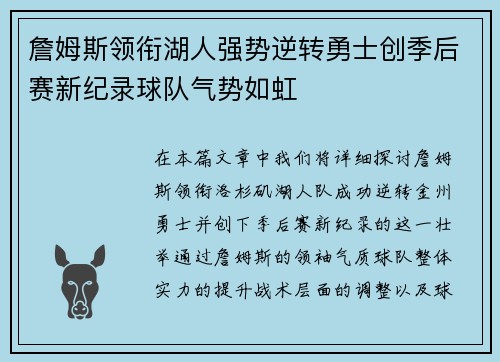 詹姆斯领衔湖人强势逆转勇士创季后赛新纪录球队气势如虹