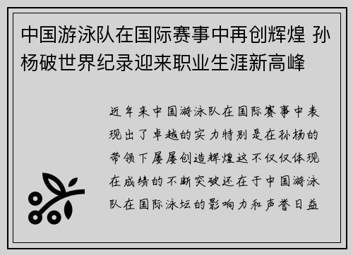 中国游泳队在国际赛事中再创辉煌 孙杨破世界纪录迎来职业生涯新高峰