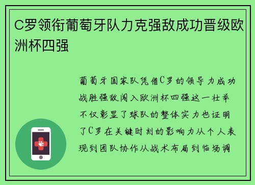 C罗领衔葡萄牙队力克强敌成功晋级欧洲杯四强
