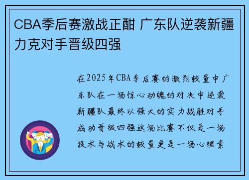 CBA季后赛激战正酣 广东队逆袭新疆力克对手晋级四强