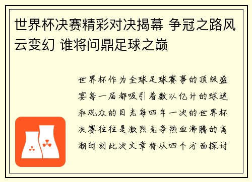 世界杯决赛精彩对决揭幕 争冠之路风云变幻 谁将问鼎足球之巅