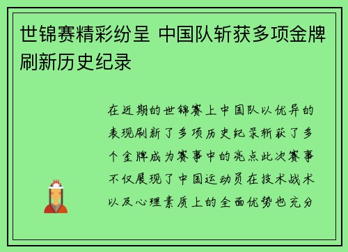 世锦赛精彩纷呈 中国队斩获多项金牌刷新历史纪录