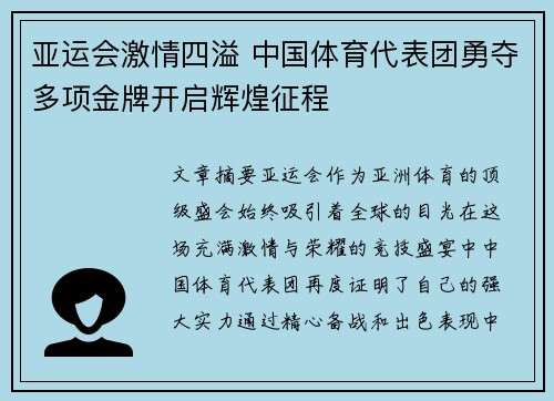 亚运会激情四溢 中国体育代表团勇夺多项金牌开启辉煌征程