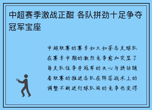 中超赛季激战正酣 各队拼劲十足争夺冠军宝座