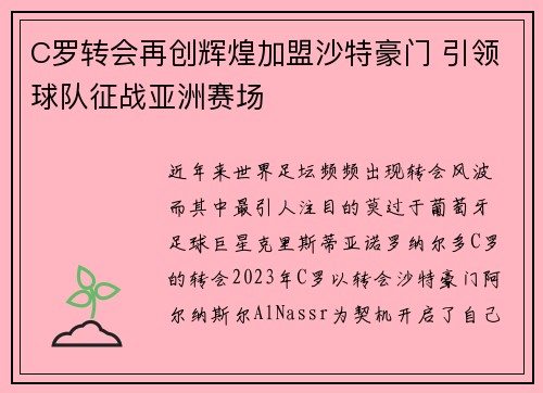 C罗转会再创辉煌加盟沙特豪门 引领球队征战亚洲赛场