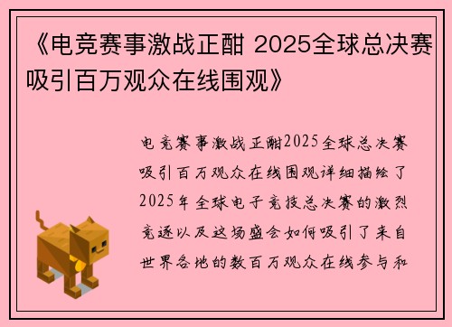 《电竞赛事激战正酣 2025全球总决赛吸引百万观众在线围观》