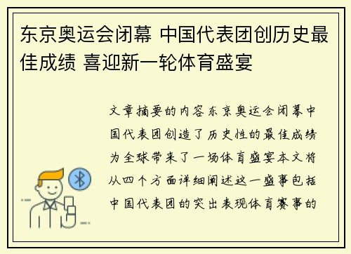 东京奥运会闭幕 中国代表团创历史最佳成绩 喜迎新一轮体育盛宴