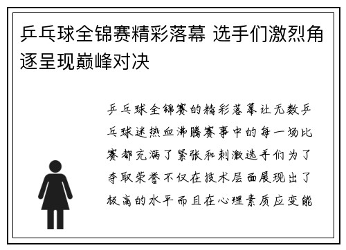 乒乓球全锦赛精彩落幕 选手们激烈角逐呈现巅峰对决