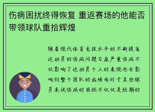 伤病困扰终得恢复 重返赛场的他能否带领球队重拾辉煌