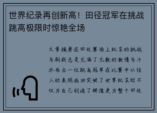 世界纪录再创新高！田径冠军在挑战跳高极限时惊艳全场