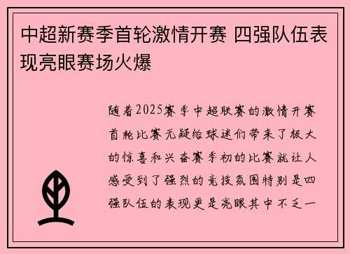 中超新赛季首轮激情开赛 四强队伍表现亮眼赛场火爆