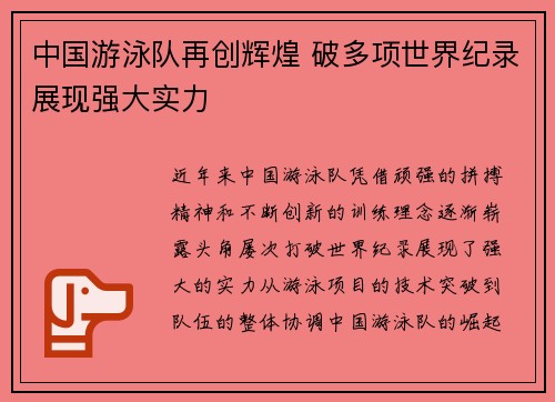 中国游泳队再创辉煌 破多项世界纪录展现强大实力
