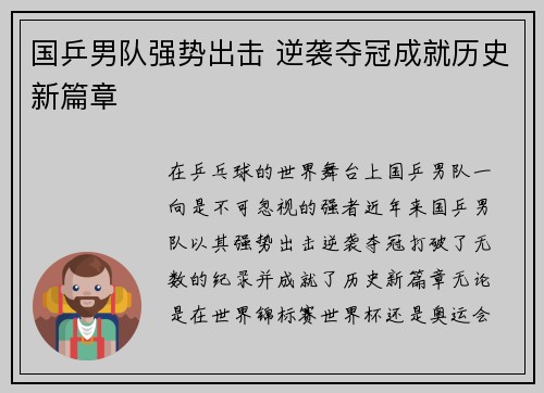 国乒男队强势出击 逆袭夺冠成就历史新篇章