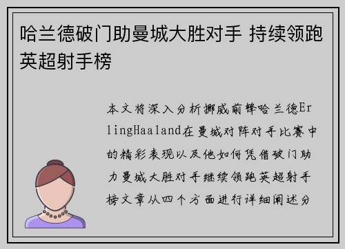 哈兰德破门助曼城大胜对手 持续领跑英超射手榜