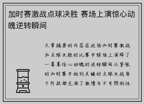 加时赛激战点球决胜 赛场上演惊心动魄逆转瞬间