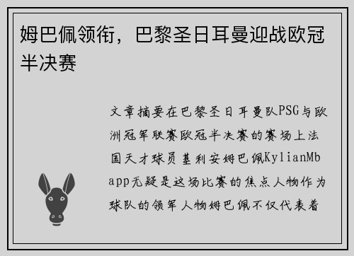 姆巴佩领衔，巴黎圣日耳曼迎战欧冠半决赛