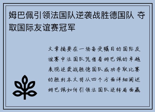 姆巴佩引领法国队逆袭战胜德国队 夺取国际友谊赛冠军